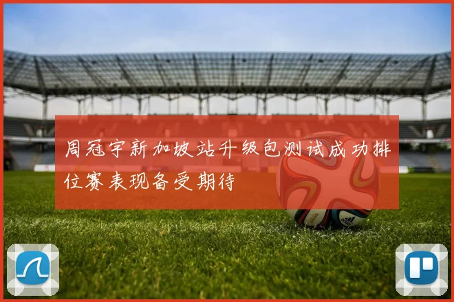 周冠宇新加坡站升级包测试成功排位赛表现备受期待