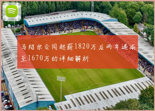 马绍尔合同起薪1820万后两年递减至1670万的详细解析